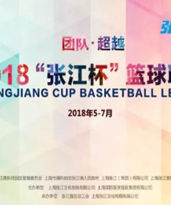 上海火速——2018第十届“张江杯”篮球联赛圆满落幕