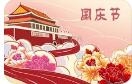 上海火速2020年国庆节放假通知